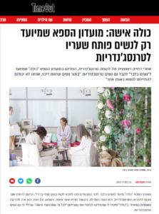 טיים אווט כולה